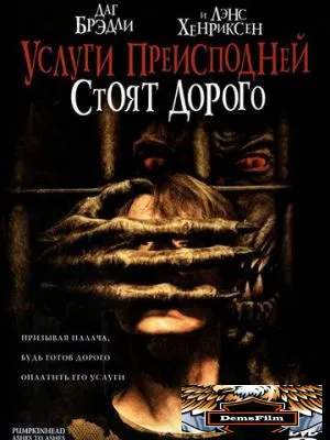 Услуги преисподней стоят дорого 2006