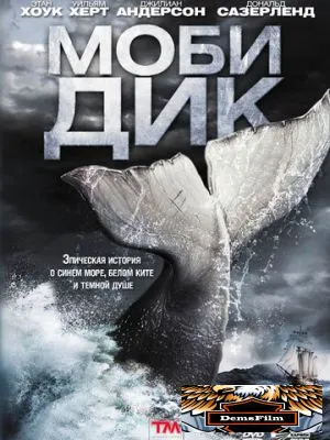 Моби Дик 2011