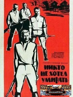 Никто не хотел умирать 1965