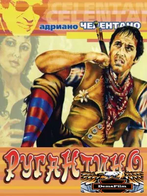 Ругантино 1973