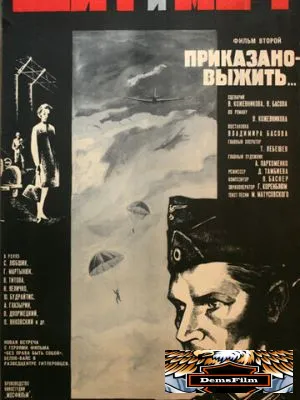 Щит и меч: Фильм второй 1968
