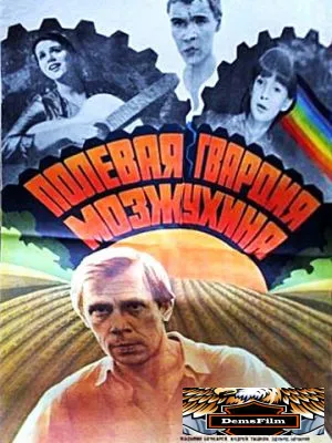 Полевая гвардия Мозжухина 1985