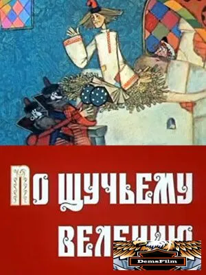 По щучьему велению 1984