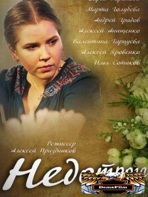Недотрога 2013