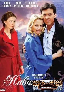 Наваждение 2008