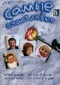 Самые счастливые 2005