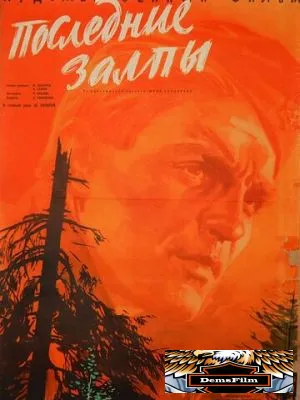 Последние залпы 1961