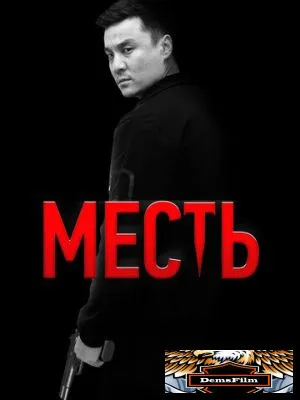 Месть 2023
