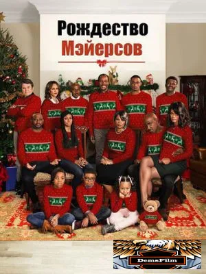 Рождество Мэйерсов 2016