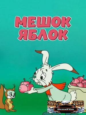 Мешок яблок 1974