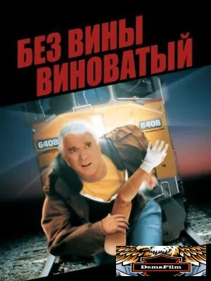 Без вины виноватый 1998