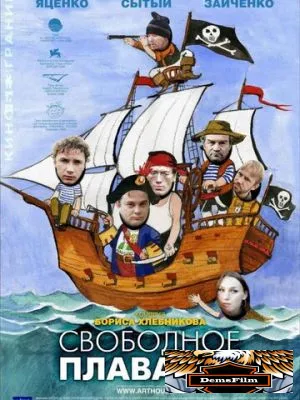 Свободное плавание 2006