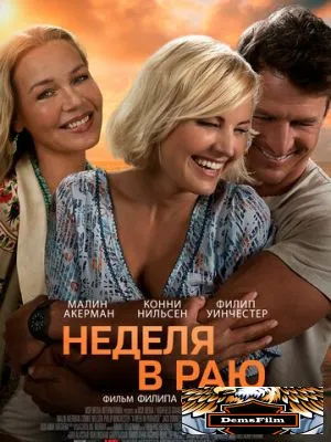Неделя в раю 2022