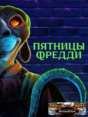 Пятницы Фредди 2023