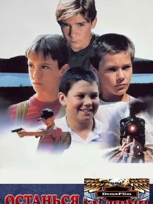 Останься со мной 1986