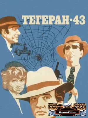 Тегеран-43 1980