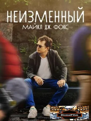 Неизменный: Майкл Дж. Фокс 2023