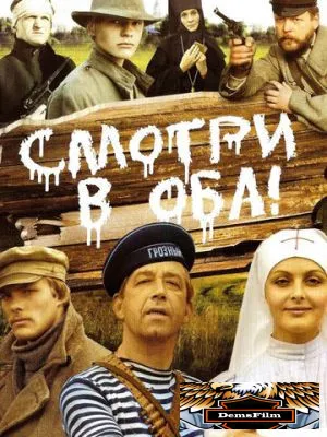 Смотри в оба! 1981