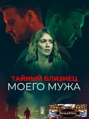 Тайный близнец моего мужа 2019
