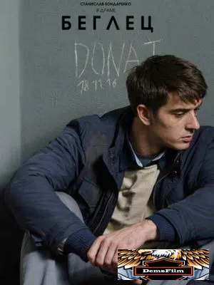 Беглец 2016