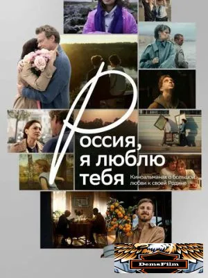 Россия, я люблю тебя 2025