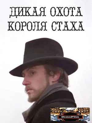 Дикая охота короля Стаха 1979