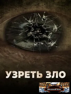 Узреть зло 2019