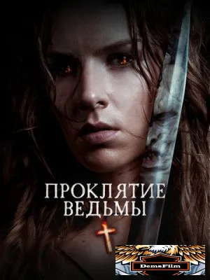 Проклятие ведьмы 2020