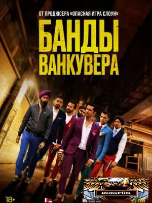 Банды Ванкувера 2015