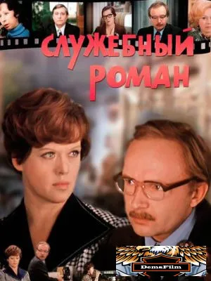 Служебный роман 1977