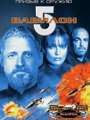 Вавилон 5: Призыв к оружию 1999