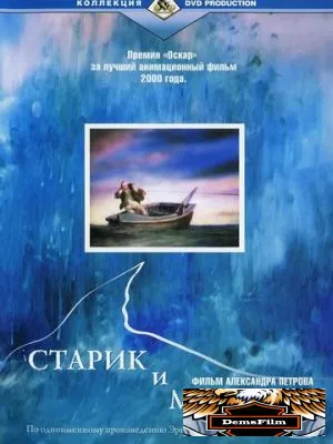 Старик и море 1999
