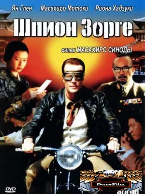 Шпион Зорге 2003