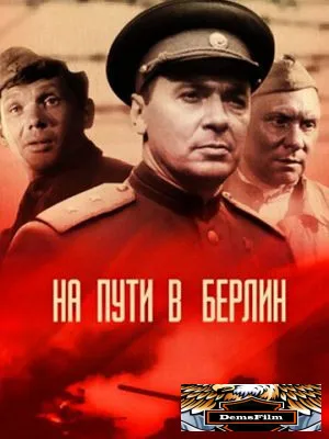 На пути в Берлин 1969