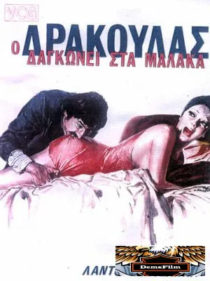Дракула в провинции 1975