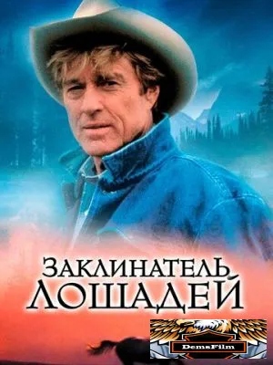 Заклинатель лошадей 1998