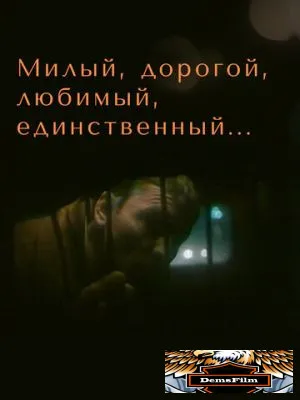 Милый, дорогой, любимый, единственный... 1984