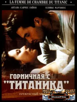 Горничная с «Титаника» 1997