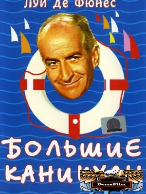 Большие каникулы 1967