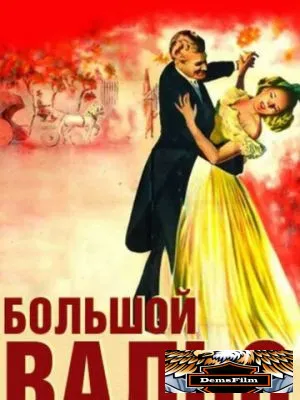 Большой вальс 1938