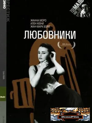 Любовники 1958