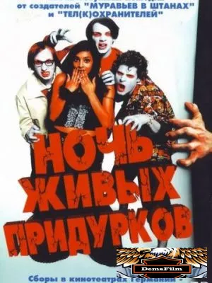 Ночь живых придурков 2004