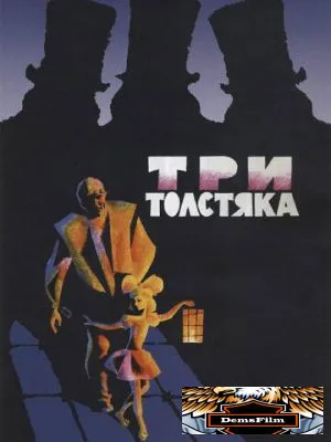 Три толстяка 1966