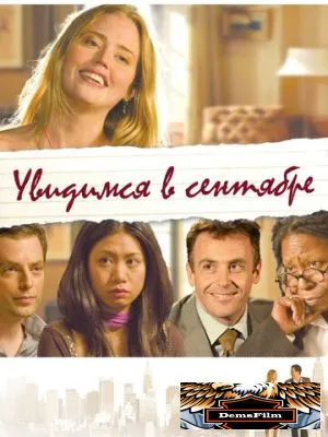 Увидимся в сентябре 2010