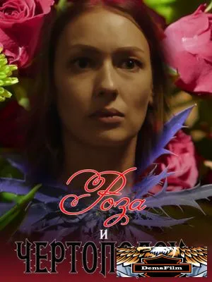 Роза и чертополох 2018