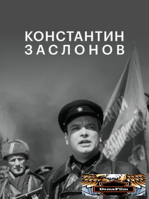 Константин Заслонов 1949