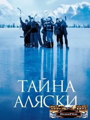 Тайна Аляски 1999