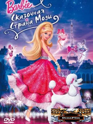 Барби: Сказочная страна моды 2010