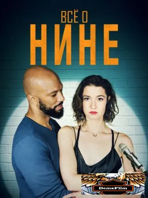 Все о Нине 2018
