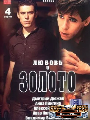 Любовь и золото 2005